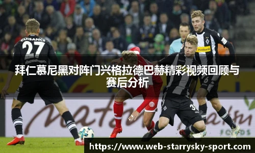 拜仁慕尼黑对阵门兴格拉德巴赫精彩视频回顾与赛后分析