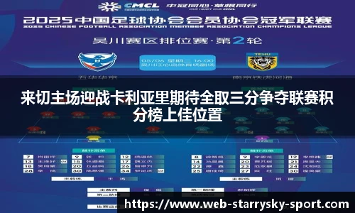 来切主场迎战卡利亚里期待全取三分争夺联赛积分榜上佳位置