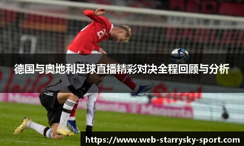 德国与奥地利足球直播精彩对决全程回顾与分析