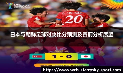 日本与朝鲜足球对决比分预测及赛前分析展望