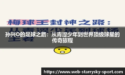 孙兴O的足球之路：从青涩少年到世界顶级球星的传奇旅程