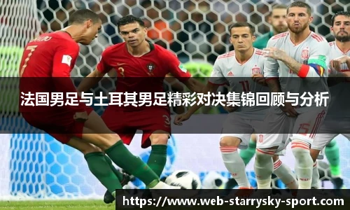 法国男足与土耳其男足精彩对决集锦回顾与分析